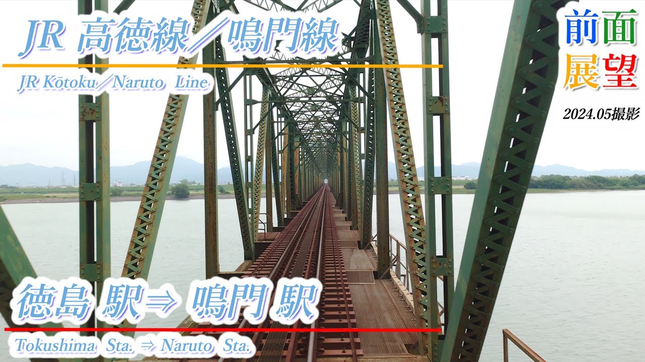 【前面展望】JR高徳線／鳴門線　徳島駅⇒鳴門駅　202405撮影　＃884