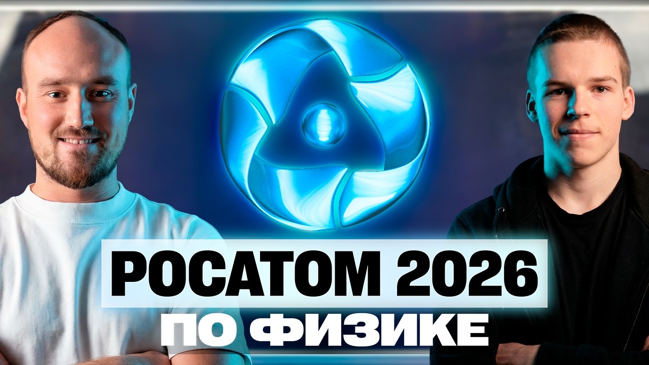 Разбор олимпиады Росатом 2026 по физике