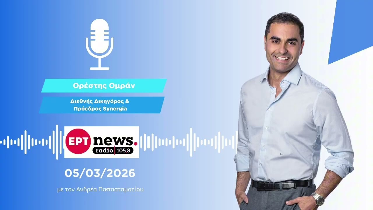 Ο Ορ. Ομράν στο ERTnews radio 105.8 για τον πόλεμο στη Μέση Ανατολή | 05.03.2026