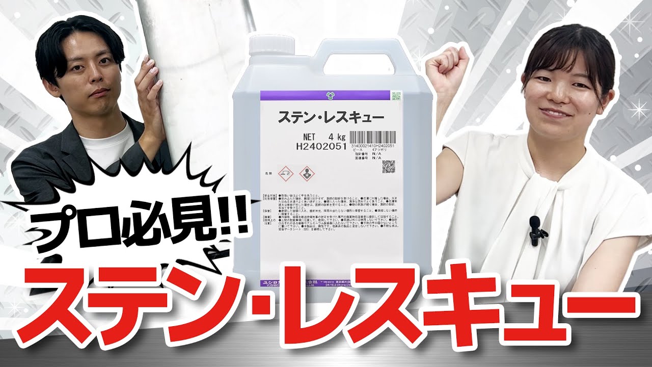 【プロ必見】ステンレスの手あか・くもりを一発解決！酸性洗剤ステン・レスキュー徹底解説