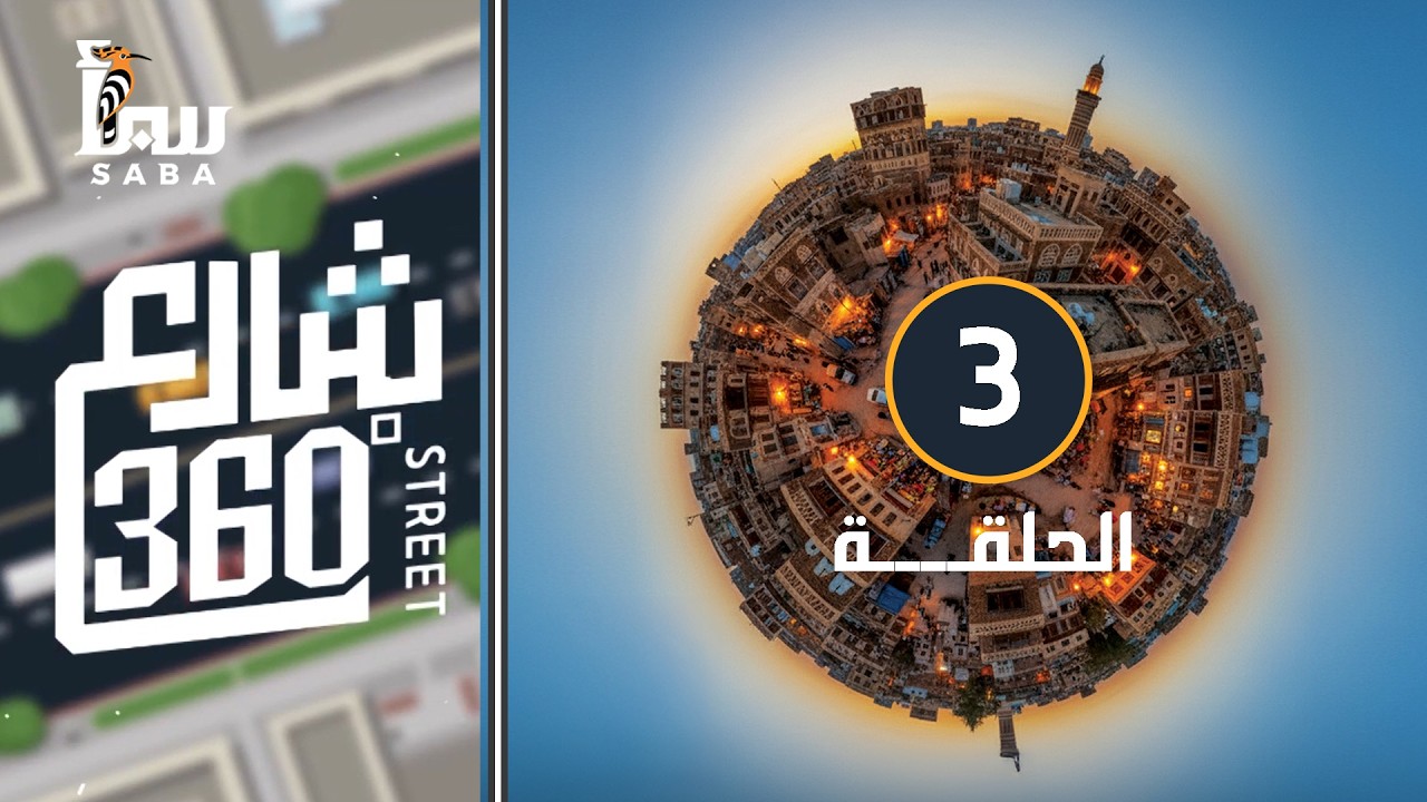 شارع 360 | اتخذت القرار الصعب… والنتيجة ؟