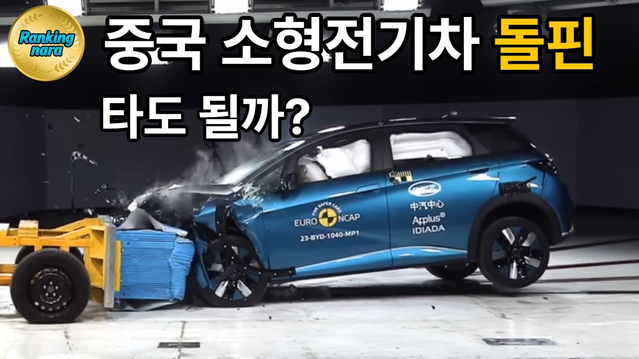 2천만 원대 중국 전기차 BYD 돌핀, 사고 나면 안전할까?