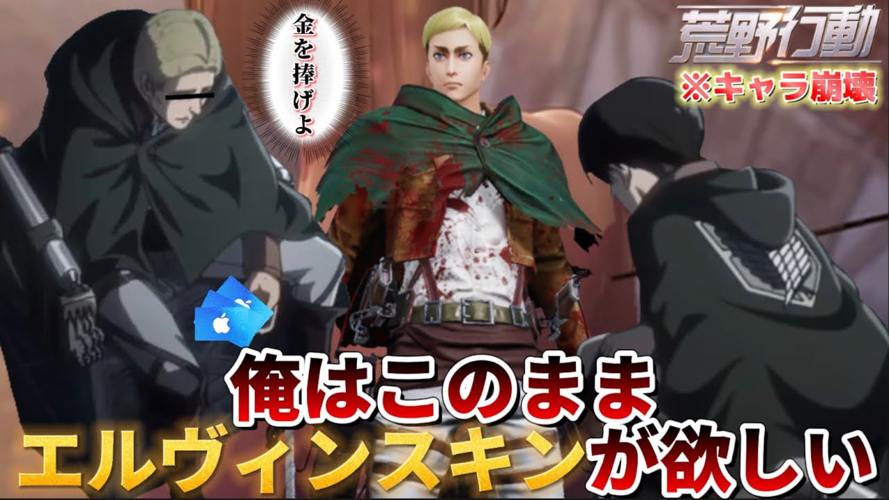 【声真似荒野行動】キャラ崩壊エルヴィンとリヴァイが進撃コラボガチャを引いてみたWWWWW【進撃の巨人Final】【attackontitan】