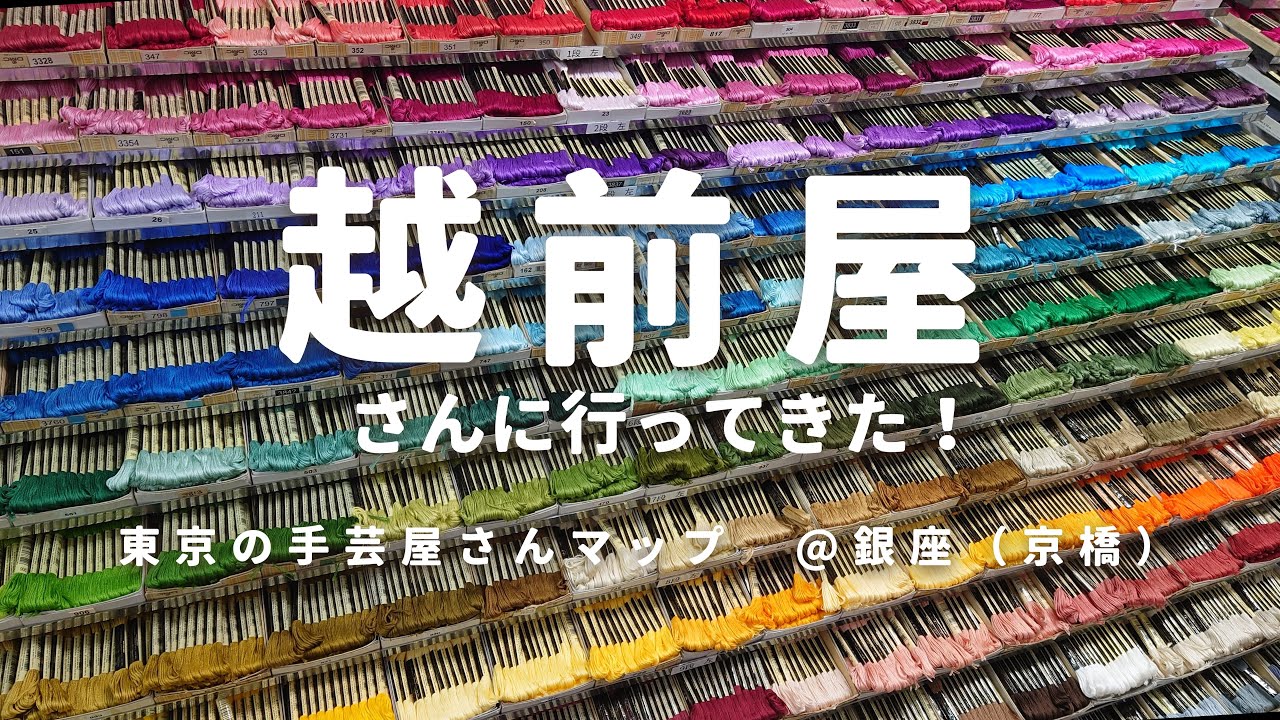 【手芸屋@東京】銀座（京橋）の越前屋さんへ行ってきました！/店内の様子/購入品紹介