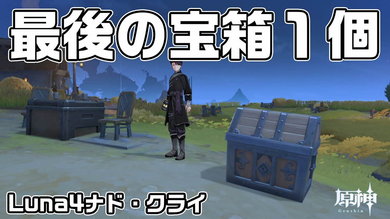 Luna4ナド・クライの最後の宝箱！お前そこにいたのか！【原神】【攻略解説】
