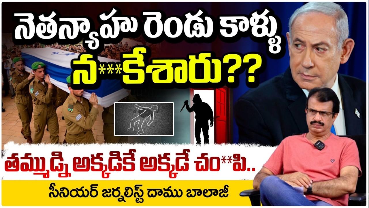 నెతన్యాహు రెండు కాళ్ళు న***కేశారు? Benjamin Netanyahu Bo**dy Shakes All Over World | Trump | Iran