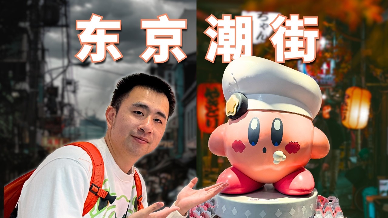 秋叶原/涩谷parco/表参道扫街 - 东京潮人 & Gamers必逛  