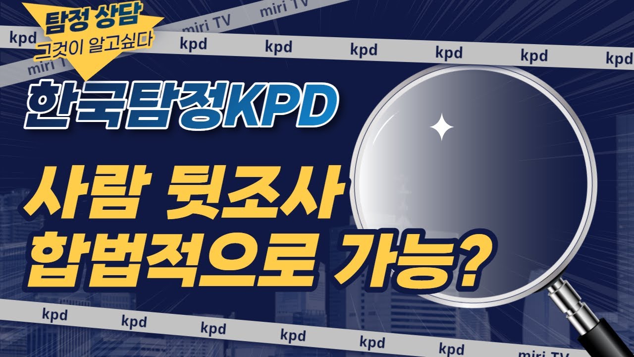 [한국탐정KPD] 합법적으로 사람 뒷조사가 가능할까?