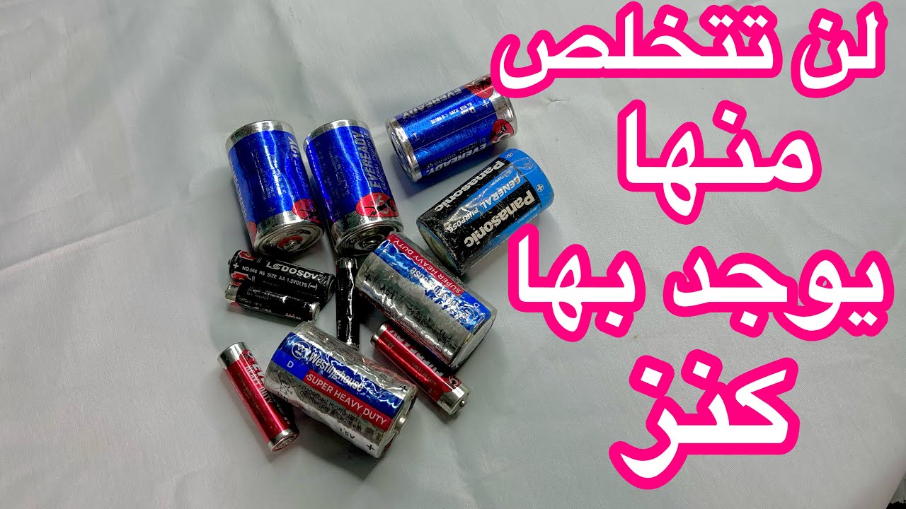 لن تتخلص من البطاريات القديمة التالفة يوجد بها كنز وانت لا تعرفه