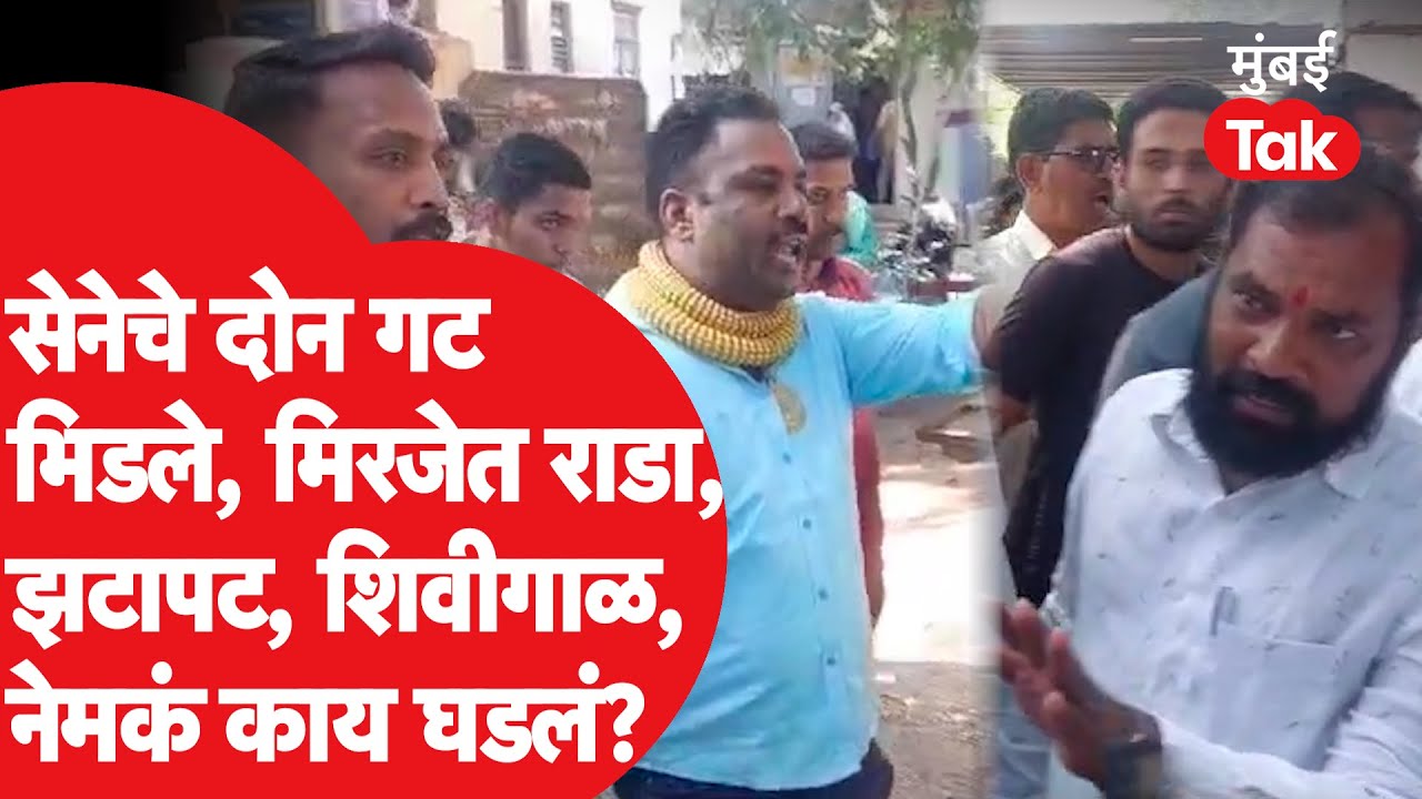 Sangli Miraj मध्ये Shiv Sena च्या दोन गटात राडा, झटापट आणि शिवीगाळही झाली, नेमकं काय घडलं?