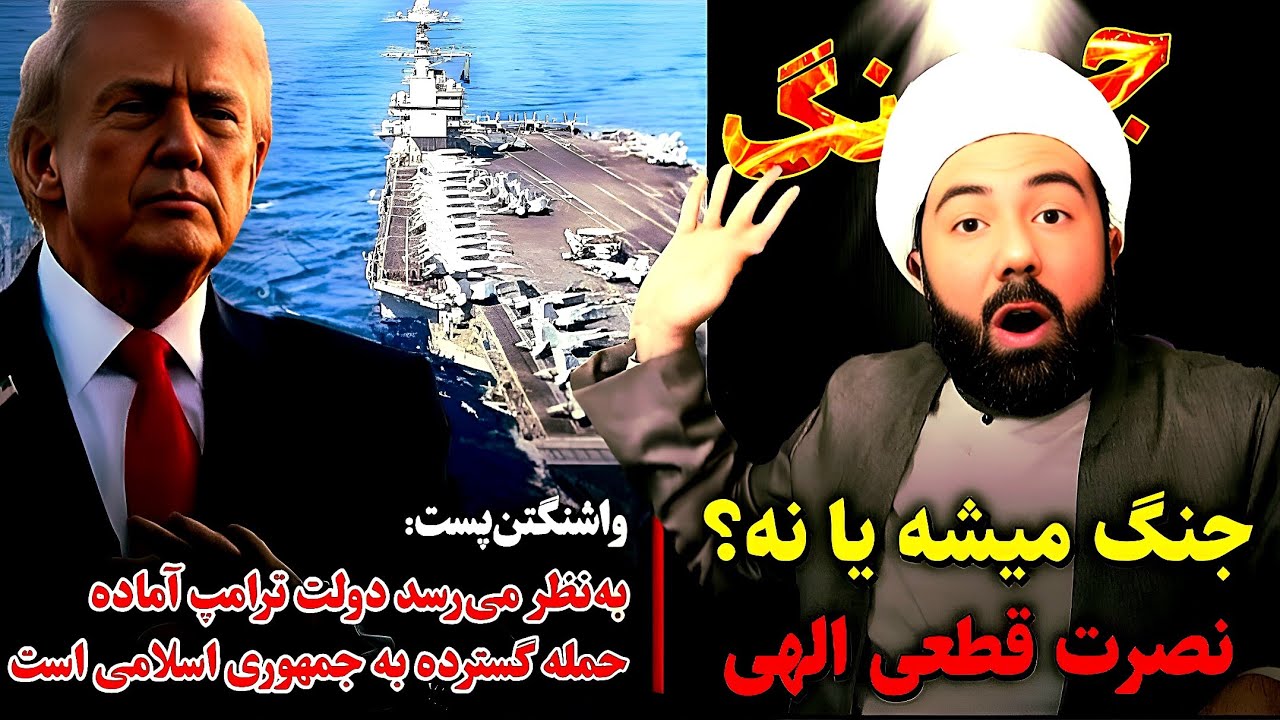 جنگ ایران و آمریکا در آینه آخرالزمان