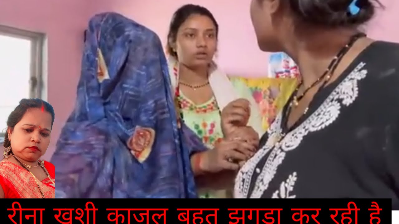 रीना काजल खुशी में बहुत कल झगड़ा हुआ पिंकी की लड़की खातिर@Saritavinodfun 