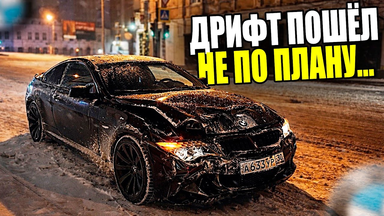 ЗИМНИЙ ДРИФТ ПОШЁЛ НЕ ПО ПЛАНУ... BMW M6 E63 by ASTRAKHAN