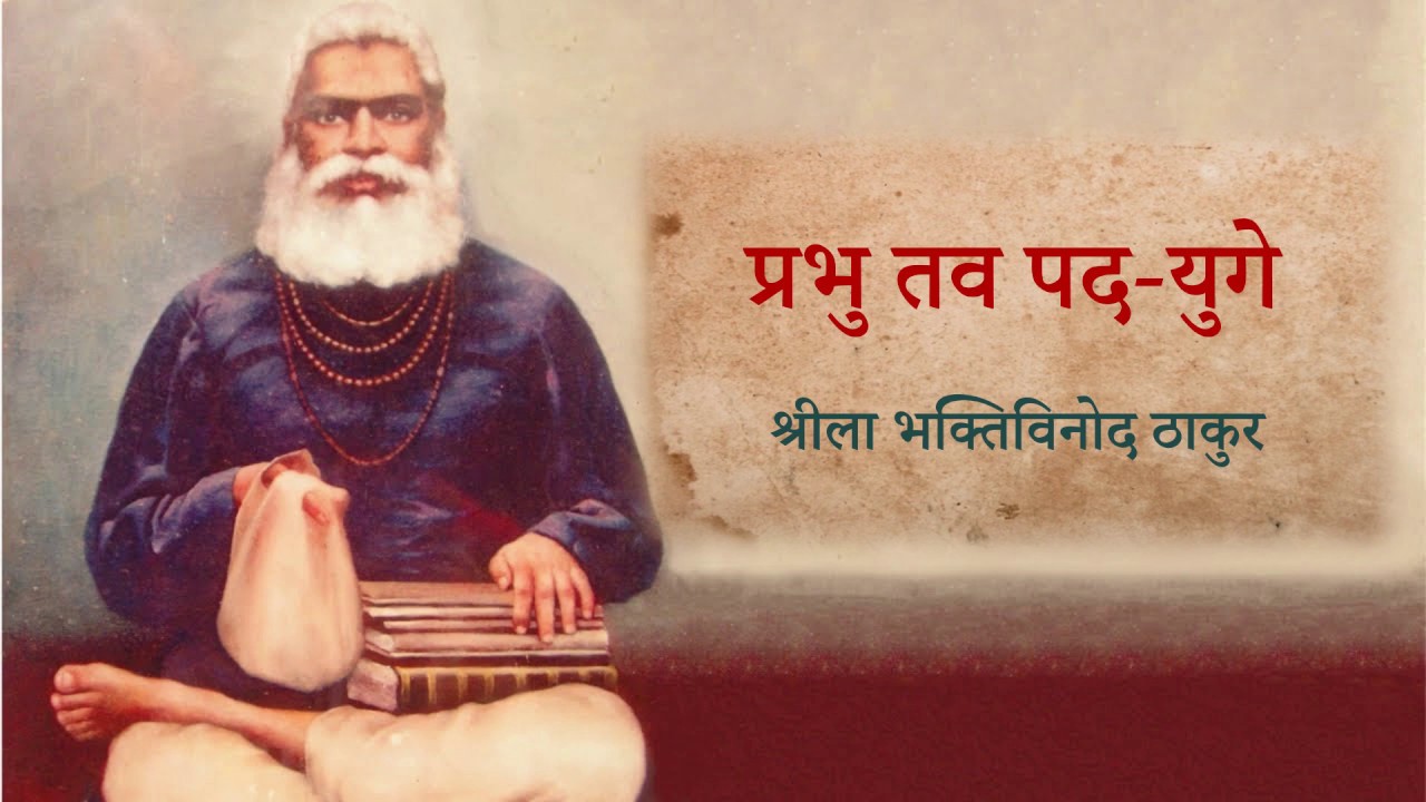 Prabhu Tava Pada Yuge | With Lyrics and Meaning | प्रभु तव पद युगे
