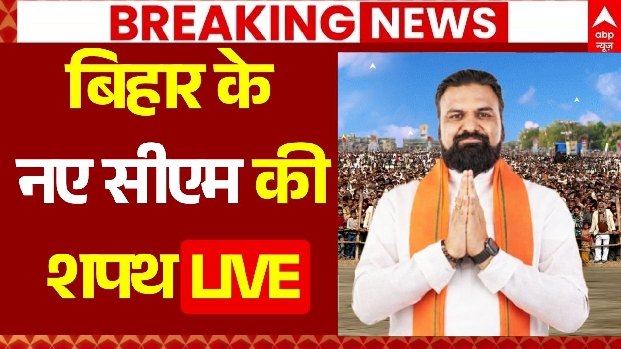 Bihar New CM Oath: सम्राट चौधरी बने बिहार के नए CM | Samrat Chaudhary Bihar New CM | Bihar News