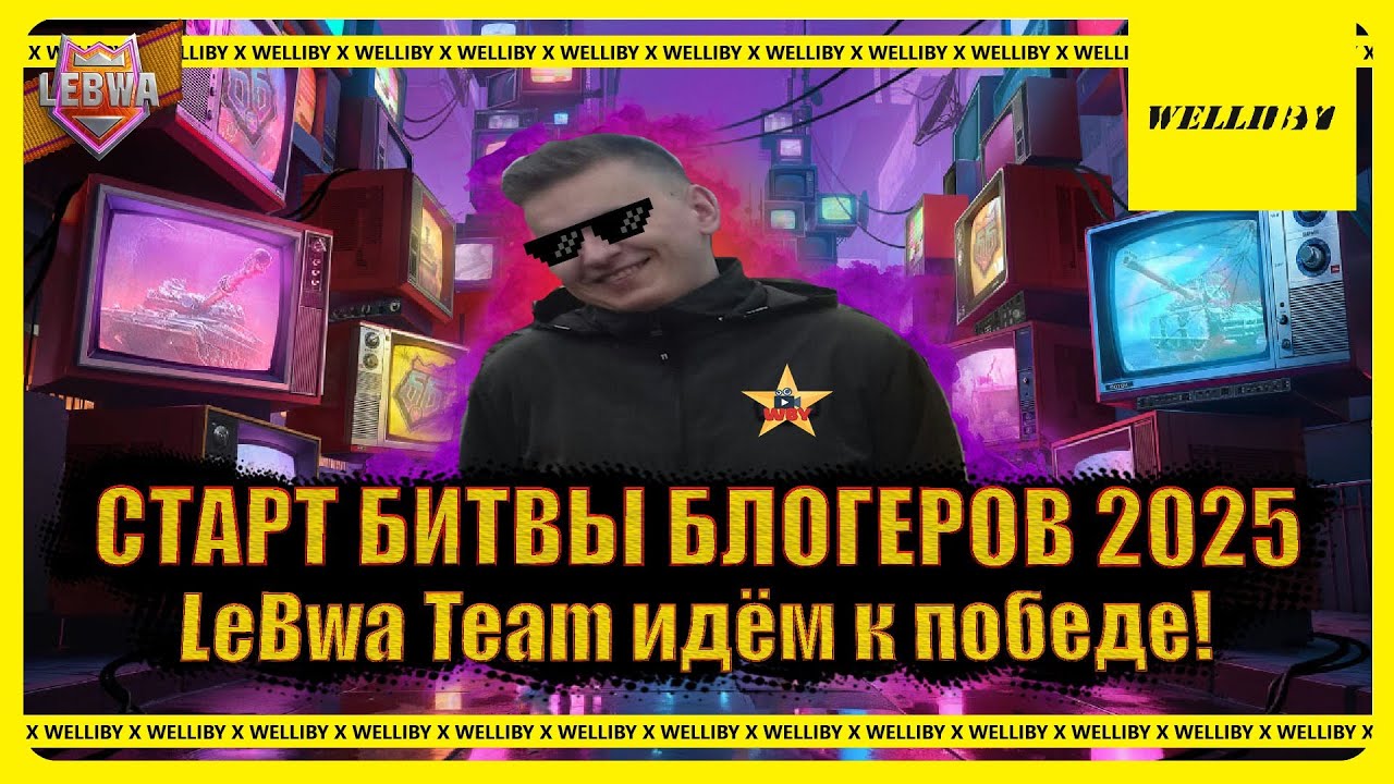 СТАРТ БИТВЫ БЛОГЕРОВ 2025 LeBwa Team идём к победе! &mdash; ДЕНЬ 1
