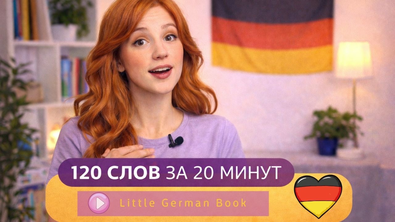 120 слов на немецком за 20 минут | Слушаем и переводим