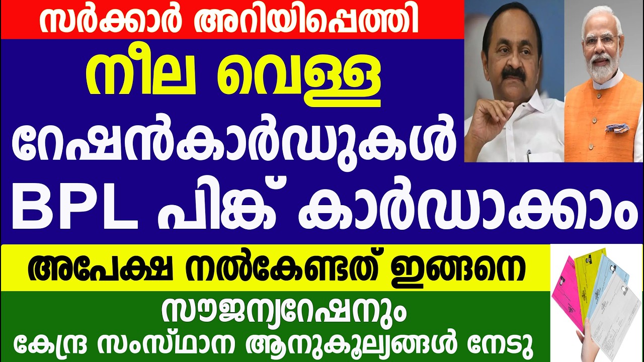 ഇന്ന് മുതൽ നീല വെള്ള കാർഡുകാർക്ക് BPL പിങ്ക് കാർഡിനായി അപേക്ഷിക്കാം|Kerala Ration | BPL Ration card 