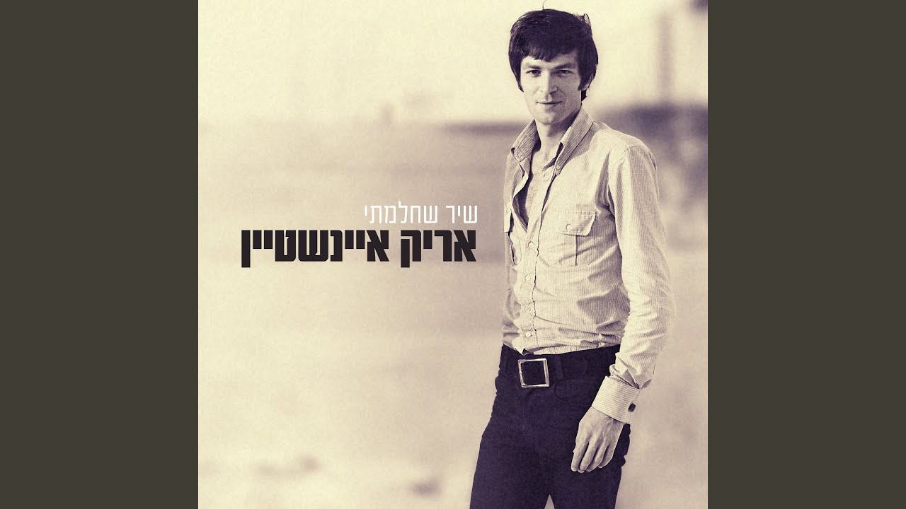 דני גיבור (feat. Shem Tov Levi) (ילדים - רימאסטרינג)