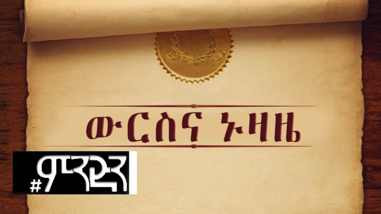 Inheritance and Will  : Get Informed on #mindin : Ethiopia (KanaTV)