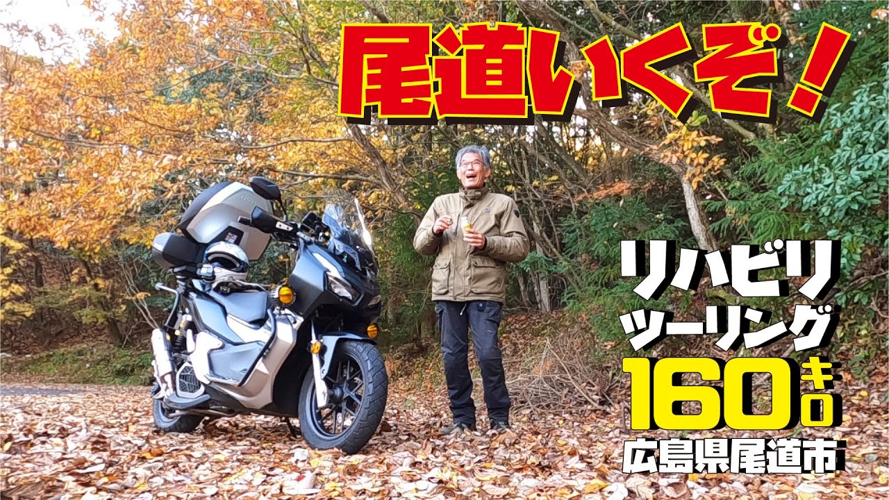 【スクーターツーリング】ADV150で行く尾道ツーリング