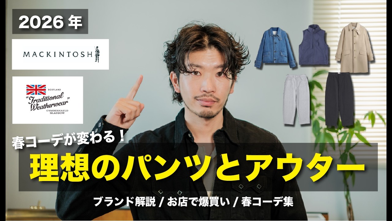 【2026年新作】春に着るべき！定番と憧れのブランドを徹底解剖！！！ブランド解説、買い物、春コーデ集！【MACKINTOSH・Traditional Weatherwear】