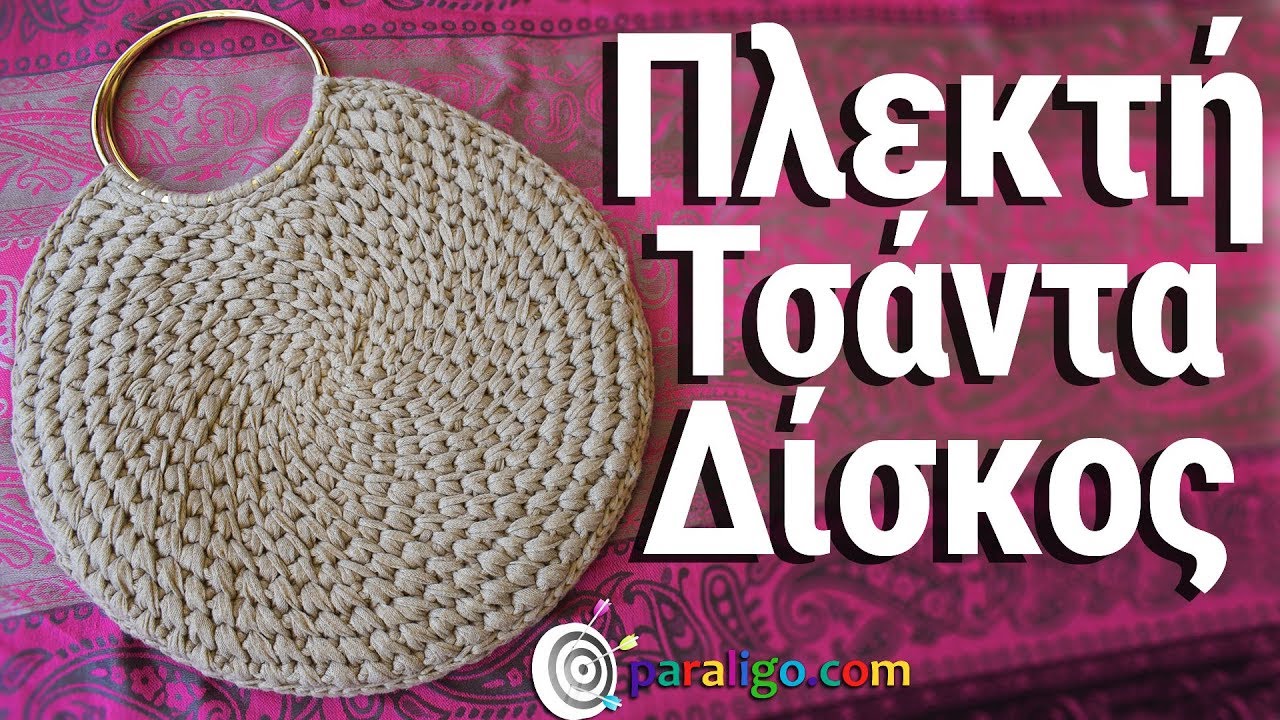 Πλεκτή Τσάντα Δίσκος