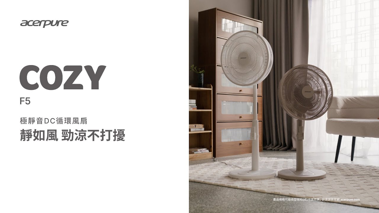 Acerpure COZY F5 極靜音DC循環風扇｜靜如風 勁涼不打擾