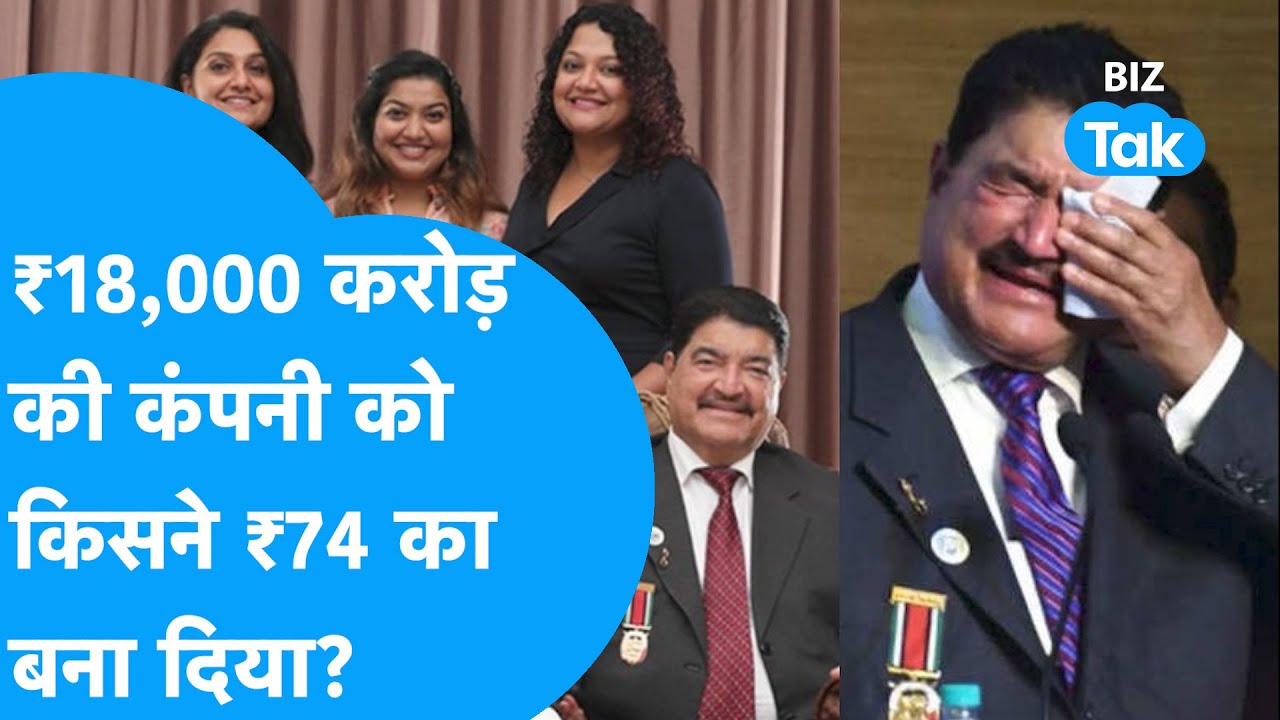 ₹18,000 करोड़ की कंपनी को किसने ₹74 का बना दिया? | BIZ Tak