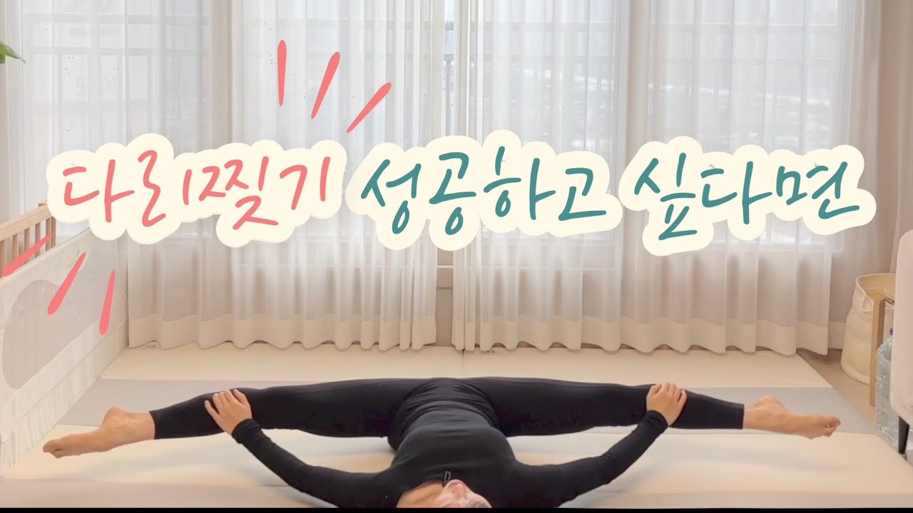 [홈발레]다리 찢기 위한 필수 스트레칭(초보자용. 기초 스트레칭)