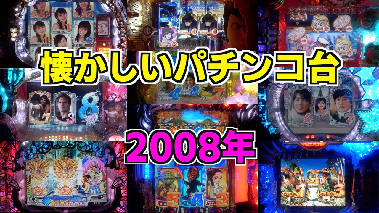 【懐かシリーズ第三弾】2008年10機種！