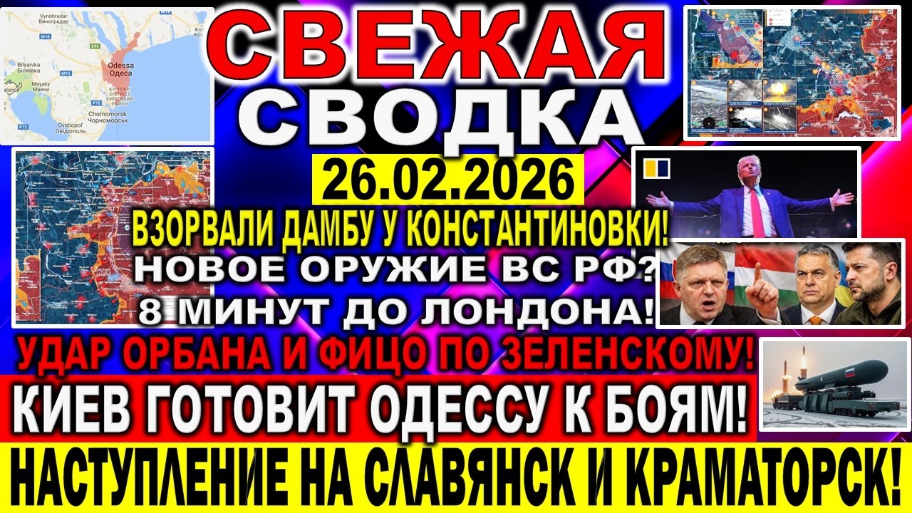 СВЕЖАЯ СВОДКА (Сводки 26 февраля) Что происходит в настоящее время...