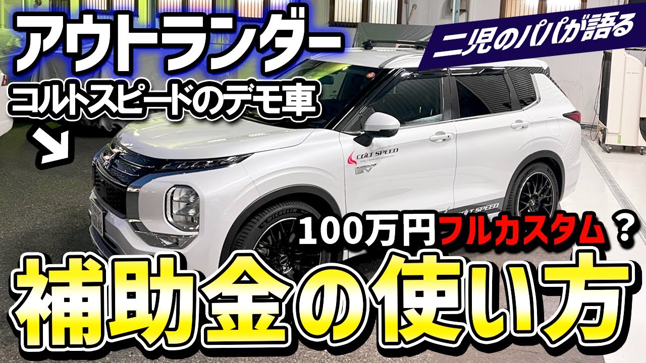 アウトランダーを全国のディーラーで出来ちゃうフルカスタム！これは補助金使っちゃうよ！！【三菱】【内装紹介】【レビュー】【カスタムパーツ】【ローダウン】【コルトスピード】