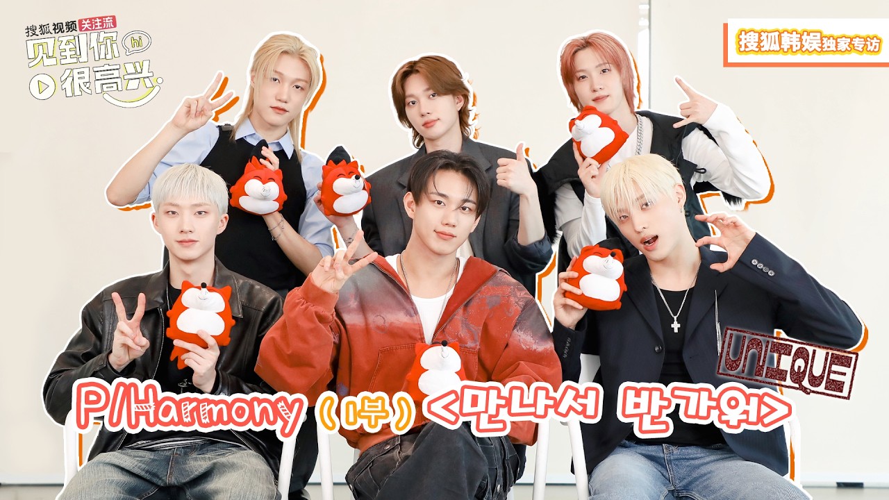 【P1Harmony 피원하모니】20260320 P1Harmony SOHU KOREA interview 인터뷰 【1부】