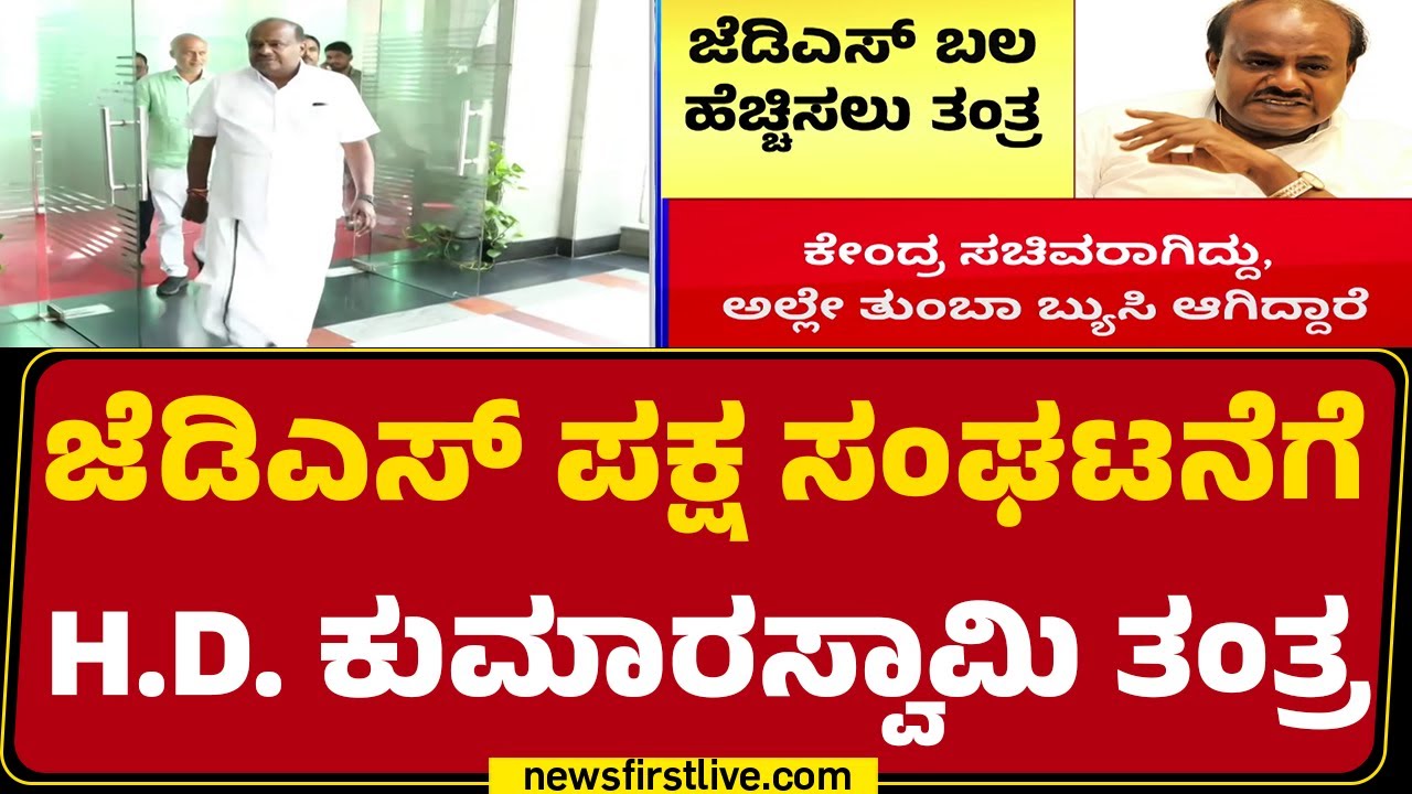 HD Kumaraswamy : 2028ರ ವಿಧಾನಸಭೆ ಚುನಾವಣೆಯ ಮೇಲೆ ಈಗಲೇ ಕಣ್ಣು | JDS | @newsfirstkannada