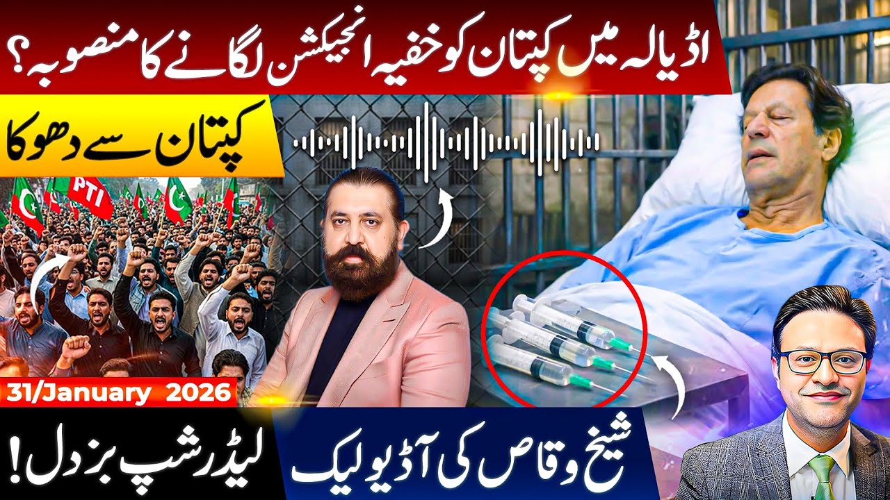 Allegations of a Secret Injection Plan in Adiala Jail | Leaked Conversations