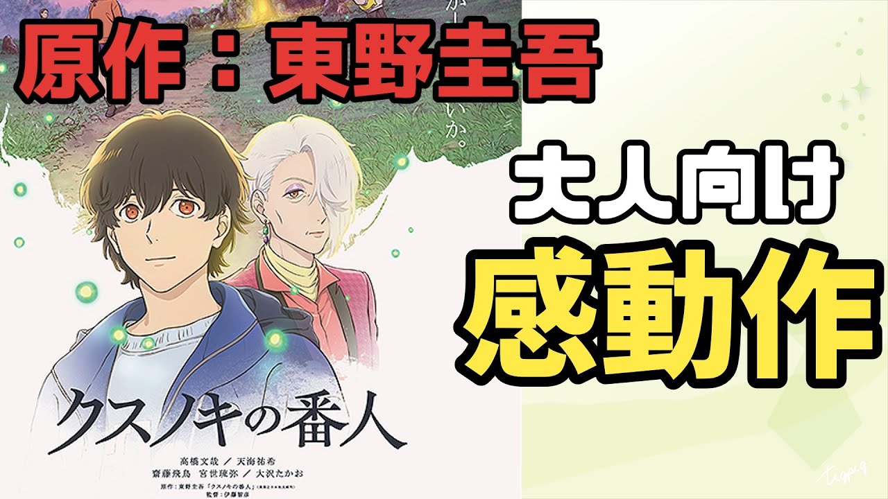 【最速レビュー】東野圭吾初アニメ！「クスノキの番人」観てみたら、大人も泣ける感動ファンタジー！【映画レビュー】【ゆっくり】