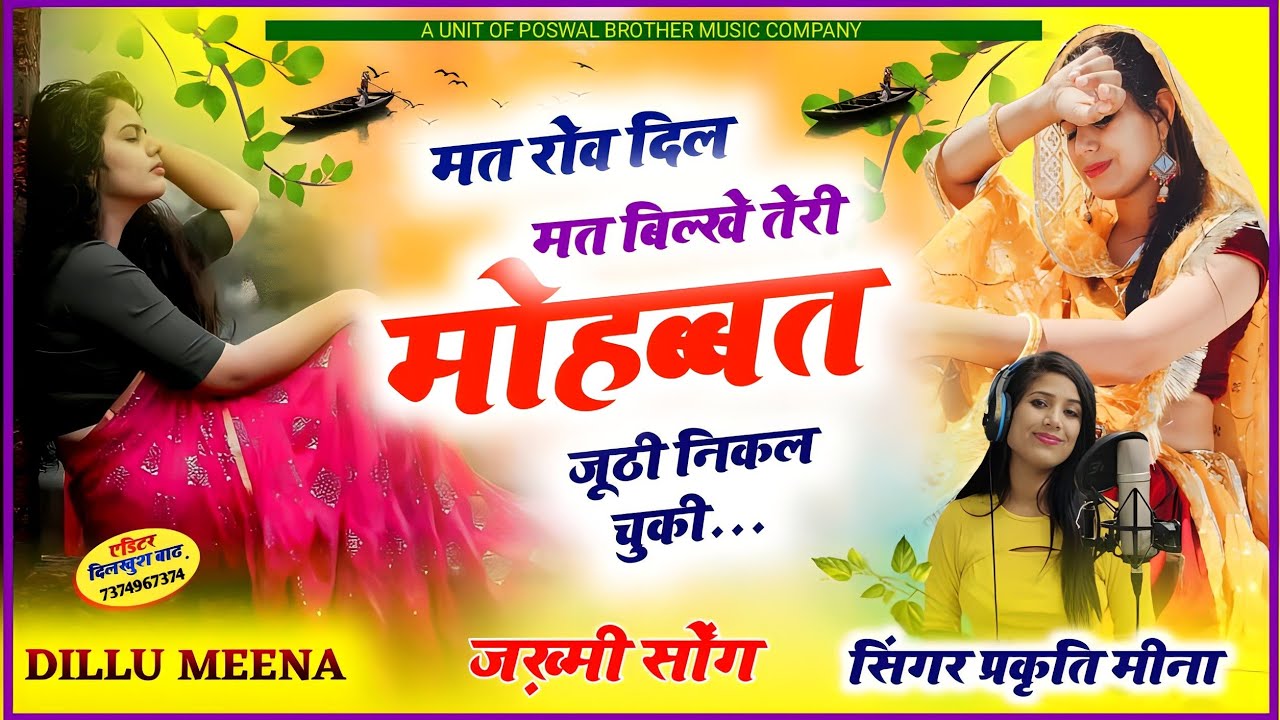 मत रोव दिल मत बिलखे तेरी मोहब्बत जूठी निकल चुकी//वायरल जख्मी सॉन्ग#प्रकृति की दर्द भरी आवाज में