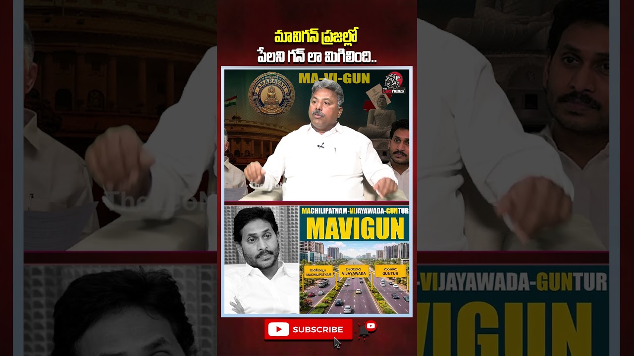 మావిగన్ ప్రజల్లో పేలని గన్ లా మిగిలింది..#mavigun #ysjagan #ycp #ycptrolls #appolitics #jagantrolls