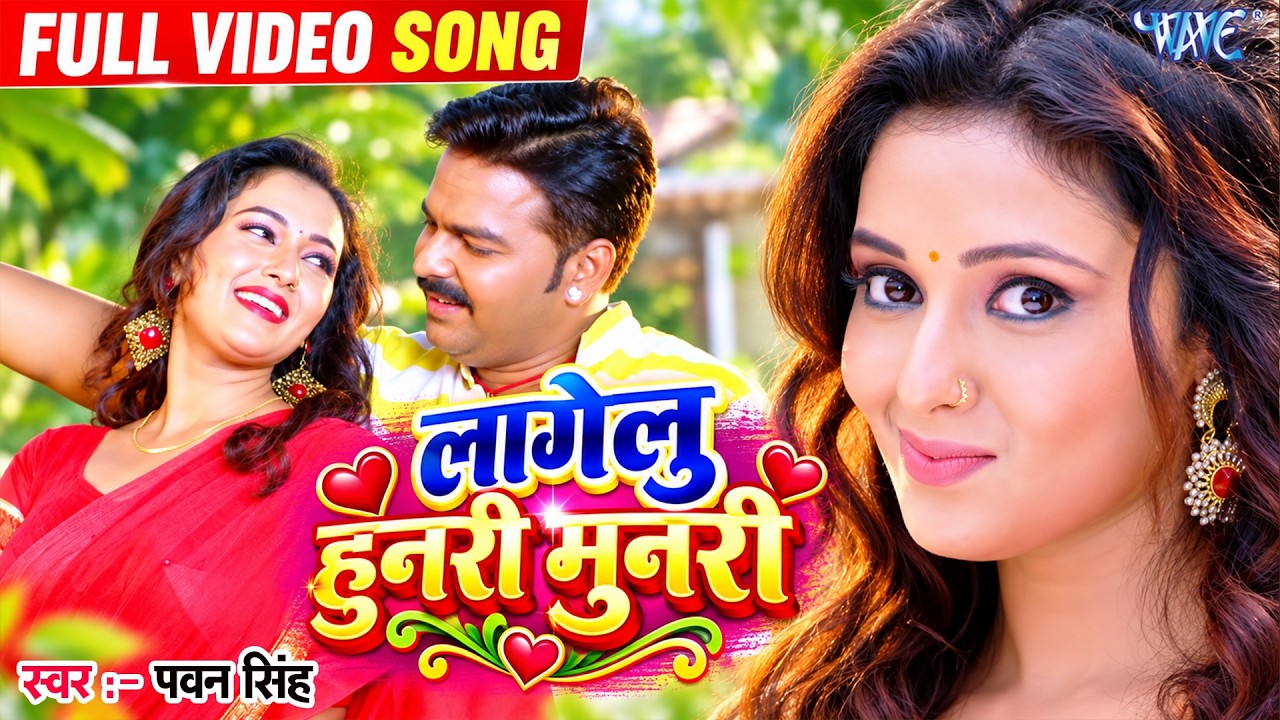#Pawan Singh | लागेलू हुनरी मुनरी | Lagelu Hunari Munari | Bhojpuri Superhit Song @WaveMusicIndia