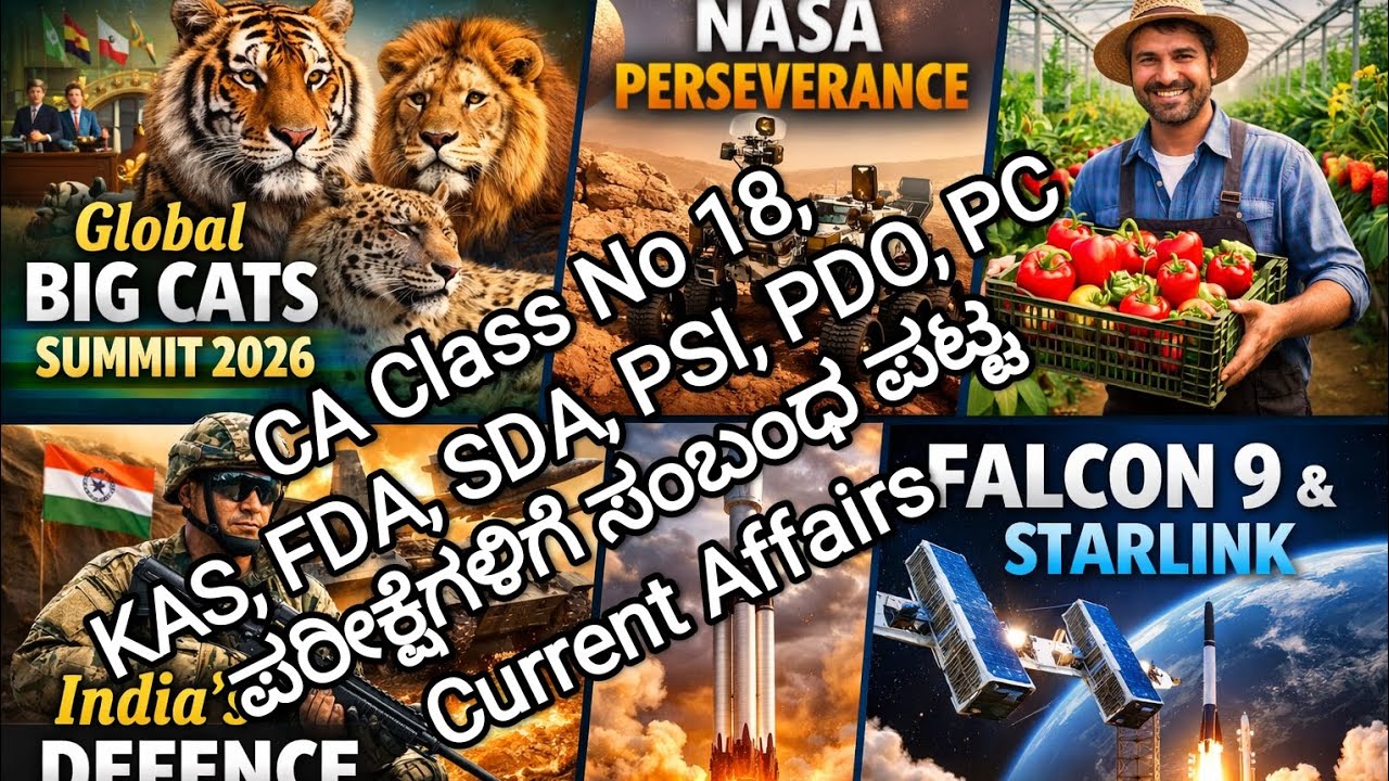 CA Class No 18, KAS, FDA, SDA, PSI, PDO, PC ಪರೀಕ್ಷೆಗಳಿಗೆ ಸಂಬಂಧ ಪಟ್ಟ February 2026 Current Affairs