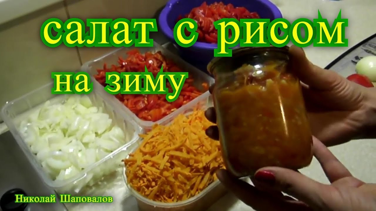 Салат с рисом на зиму.