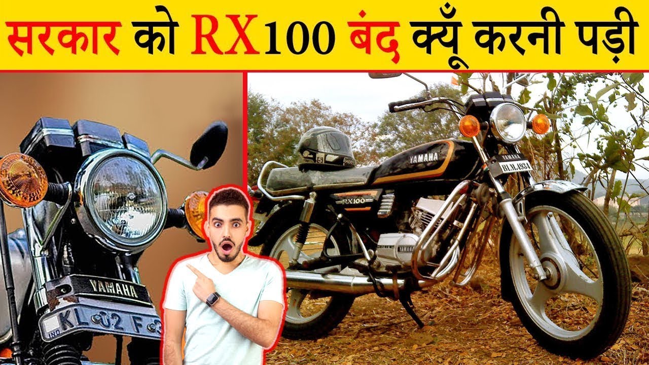 Yamaha RX100 को भारत सरकार ने क्यों बंद किया ? I True Stroy Of Yamaha RX100