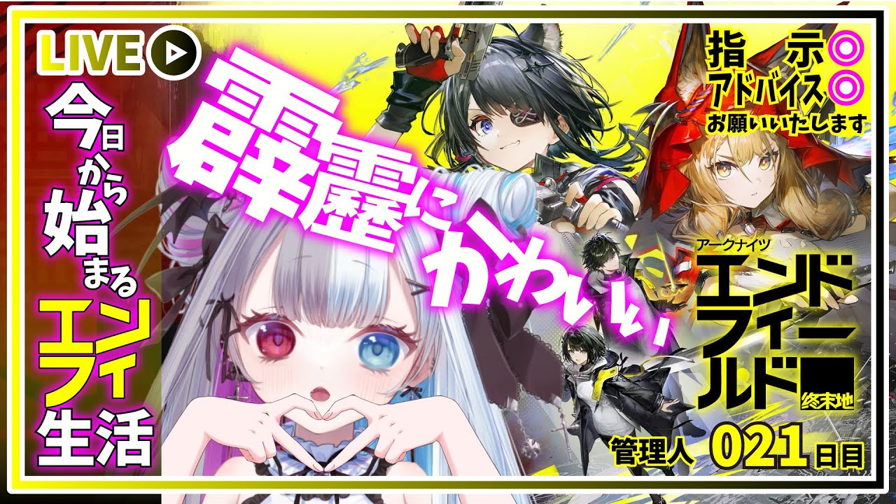 【 #アークナイツエンドフィールド 】タンタン♡ロッシ♡霹靂にかわいい！石集めや武陵開拓でチルエン【#新人Vtuber】
