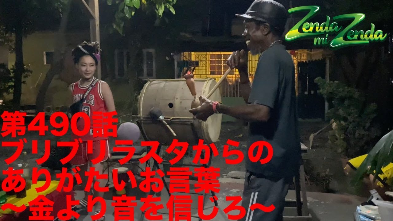 【ブリブリラスタからのありがたいお言葉〜金より音を信じろ〜】 ZENDA MI ZENDA 第490回目