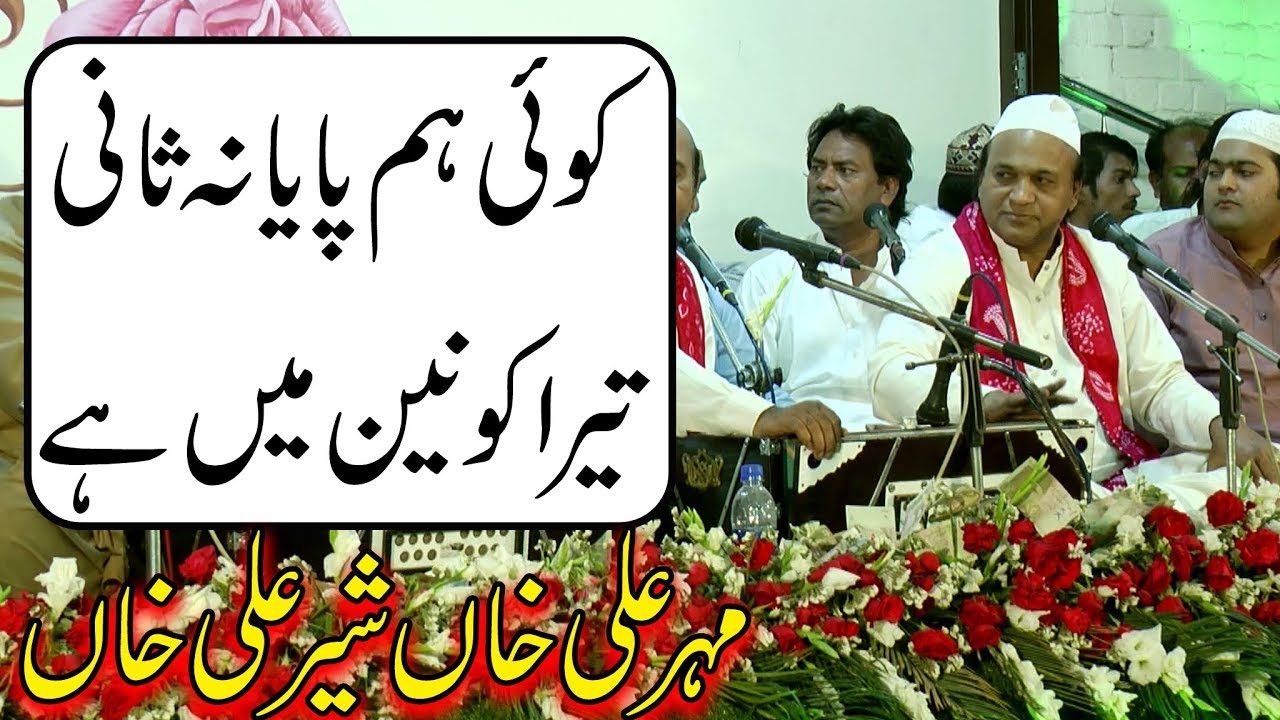 Koi Hum Paya na Sani Tera Qaunain Main Hai By Mehar Ali Sher Ali Qawwal || New Qawwali & Naats 2019