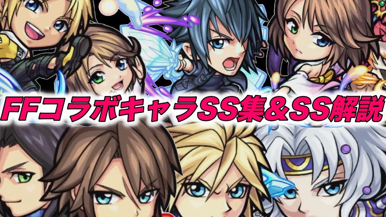 【モンスト】FFコラボ第2弾 星6キャラSS集&SS解説（光の戦士達以外）