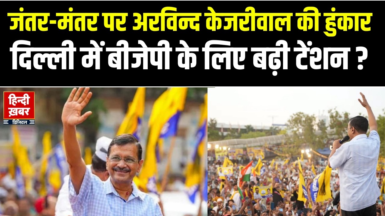 Arvind Kejriwal News : दिल्ली के जंतर-मंतर पर एक बार फिर राजनीतिक हलचल | AAP | Delhi | Breaking News