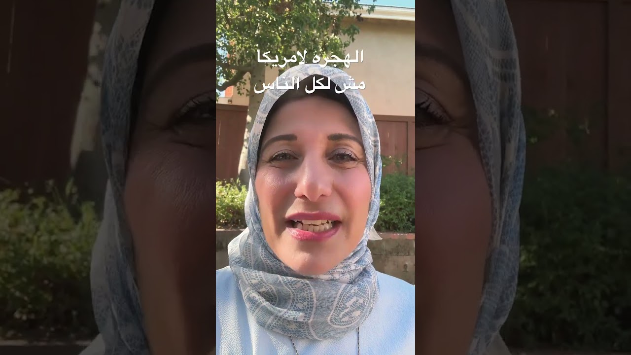 الهجره لامريكا مش لكل الناس 