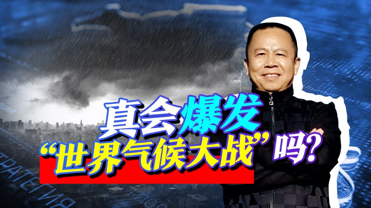 美中情局預測2040年前爆發&ldquo;世界氣候大戰&rdquo;，膽敢對中國動手嗎？【罗富强】